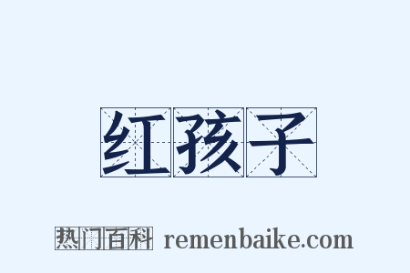 红孩子是什么意思的图片